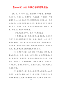 [2600字]2025年银行干部述职报告