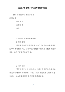 2025年党纪学习教育计划表