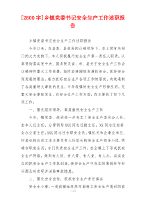 [2600字]乡镇党委书记安全生产工作述职报告