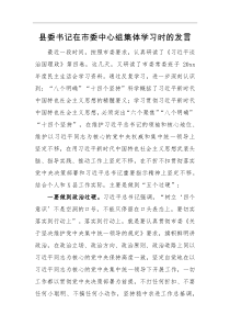 县委书记在市委中心组集体学习时的发言