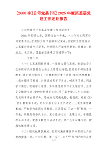 [2600字]公司党委书记2025年度抓基层党建工作述职报告