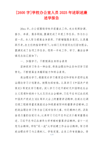 [2600字]学校办公室人员2025年述职述廉述学报告