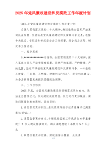 2025年党风廉政建设和反腐败工作年度计划