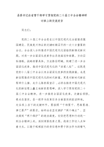 县委书记在省管干部学习贯彻党的二十届三中全会精神研讨班上的交流发言