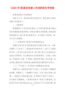 [2600字]抓基层党建工作述职报告学校版