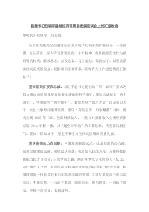 县委书记在调研县域经济高质量发展座谈会上的汇报发言