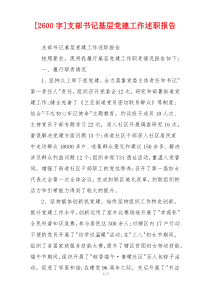 [2600字]支部书记基层党建工作述职报告