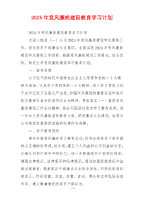 2025年党风廉政建设教育学习计划