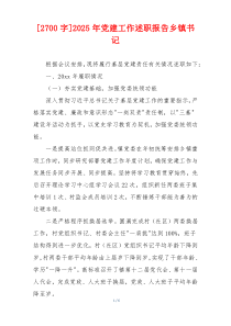 [2700字]2025年党建工作述职报告乡镇书记