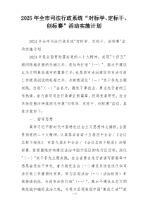 2025年全市司法行政系统“对标学、定标干、创标赛”活动实施计划