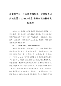 县委副书记社会工作部部长政法委书记交流发言以五大理念打造新就业群体友好城市