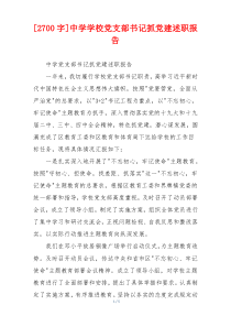 [2700字]中学学校党支部书记抓党建述职报告