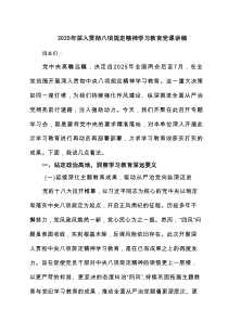2025年深入贯彻八项规定精神学习教育党课讲稿3篇精选