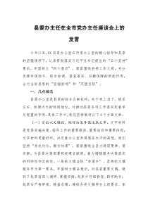 县委办主任在全市党办主任座谈会上的发言