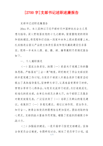[2700字]支部书记述职述廉报告