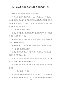 2025年全年党支部主题党日活动计划