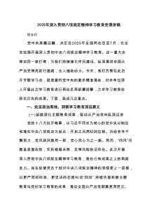 2025年深入贯彻八项规定精神学习教育党课讲稿7篇（详细版）