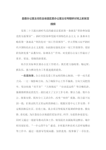县委办公室主任在全省县区委办公室主任专题研讨班上的发言提纲