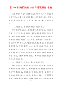 [2700字]高校院长2025年述职报告 学校