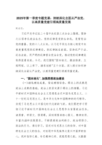 2025年第一季度专题党课：持续深化全面从严治党，以高质量党建引领高质量发展