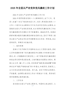 2025年全面从严治党和党风廉政工作计划