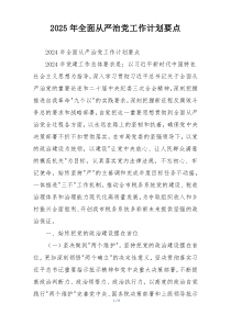 2025年全面从严治党工作计划要点
