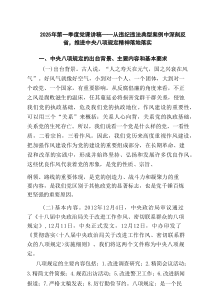 2025年第一季度党课讲稿——从违纪违法典型案例中深刻反省，推进中央八项规定精神落地落实详细7篇参考