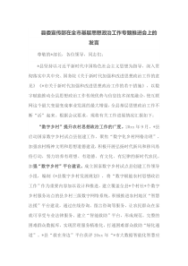 县委宣传部在全市基层思想政治工作专题推进会上的发言