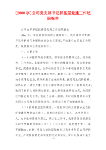 [2800字]公司党支部书记抓基层党建工作述职报告