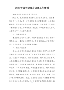 2025年公司综合办公室工作计划