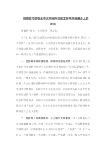 县委宣传部在全市文明城市创建工作观摩推进会上的发言
