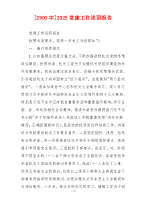 [2900字]2025党建工作述职报告