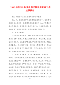 [2900字]2025年党组书记抓基层党建工作述职报告