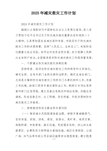2025年减灾救灾工作计划
