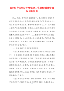 [2900字]2025年度党建工作责任制落实情况述职报告