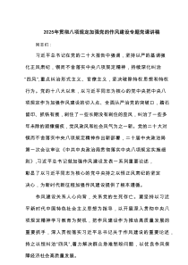 2025年贯彻八项规定加强党的作风建设专题党课讲稿(最新3篇)