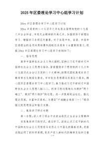 2025年区委理论学习中心组学习计划