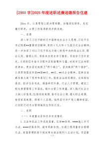 [2900字]2025年度述职述廉述德报告住建