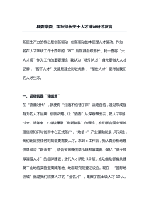 县委常委组织部长关于人才建设研讨发言