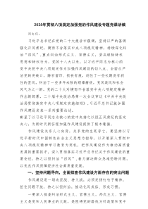 2025年贯彻八项规定加强党的作风建设专题党课讲稿4篇材料