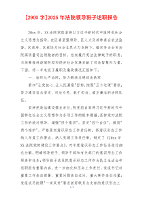 [2900字]2025年法院领导班子述职报告