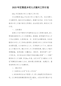 2025年区推进乡村人才振兴工作计划