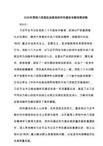 2025年贯彻八项规定加强党的作风建设专题党课讲稿专题5篇参考资料