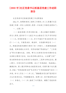 [2900字]社区党委书记抓基层党建工作述职报告