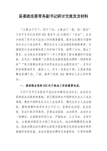 县委政法委常务副书记研讨交流
