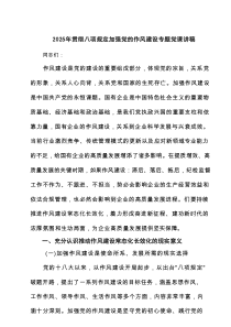 2025年贯彻八项规定加强党的作风建设专题党课讲稿共5篇