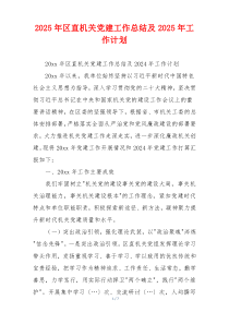 2025年区直机关党建工作总结及2025年工作计划