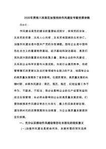 2025年贯彻八项规定加强党的作风建设专题党课讲稿（6篇精选）