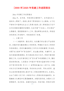 [3000字]2025年党建工作述职报告