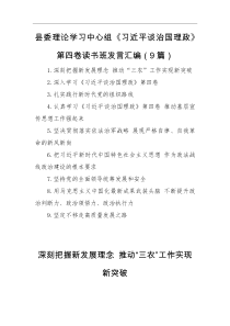 县委理论学习中心组习近平谈治国理政第四卷读书班发言汇编9篇